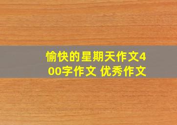 愉快的星期天作文400字作文 优秀作文